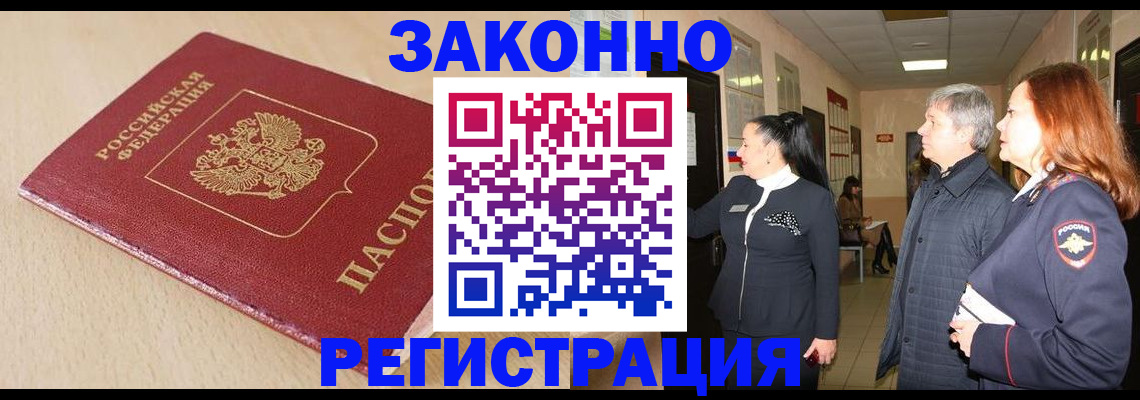 купить прописку в Тыве